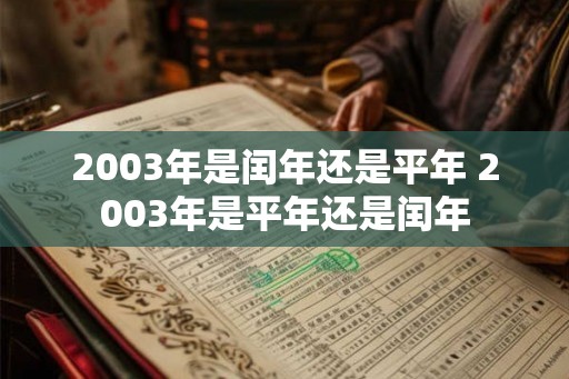 2003年是闰年还是平年 2003年是平年还是闰年