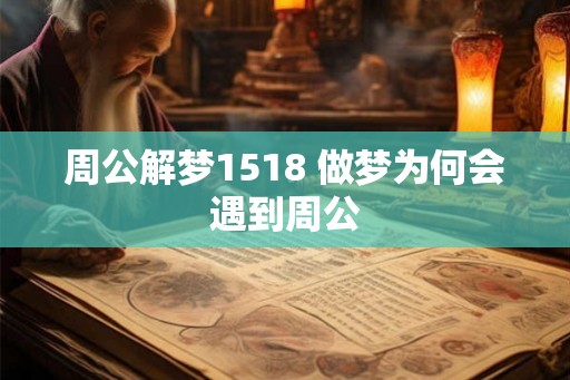 周公解梦1518 做梦为何会遇到周公