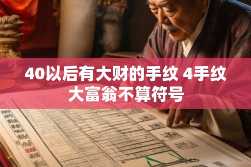 40以后有大财的手纹 4手纹大富翁不算符号