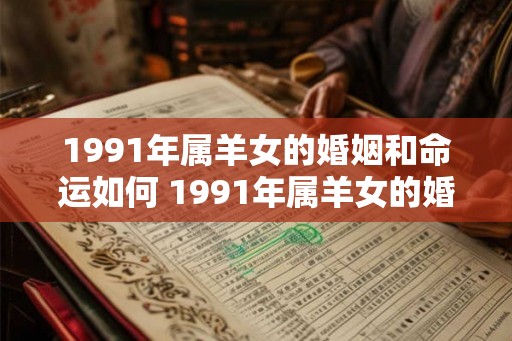 1991年属羊女的婚姻和命运如何 1991年属羊女的婚姻命运如何