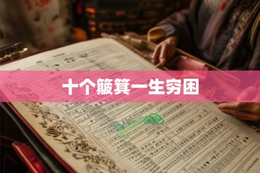 十个簸箕一生穷困 十个簸箕一生穷困