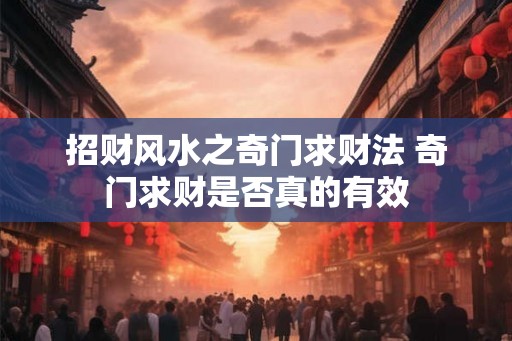 招财风水之奇门求财法 奇门求财是否真的有效