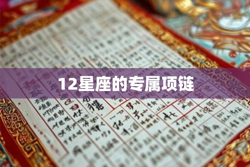 12星座的专属项链