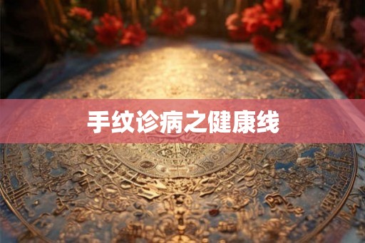 手纹诊病之健康线