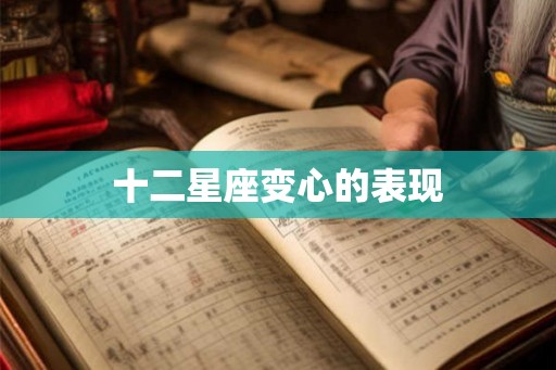十二星座变心的表现