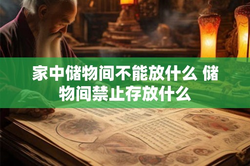 家中储物间不能放什么 储物间禁止存放什么