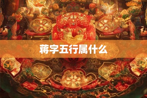 蒋字五行属什么
