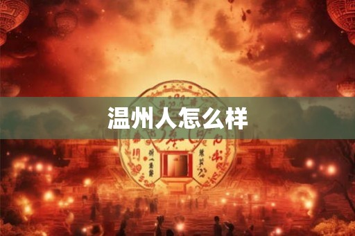 温州人怎么样