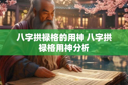 八字拱禄格的用神 八字拱禄格用神分析