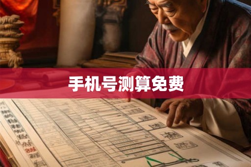 手机号测算免费