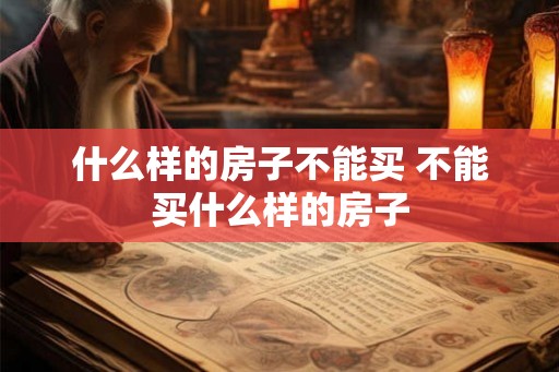 什么样的房子不能买 不能买什么样的房子