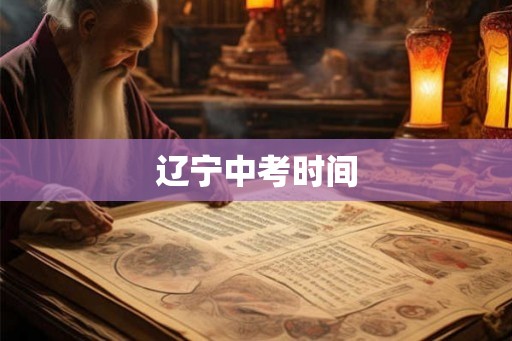 辽宁中考时间