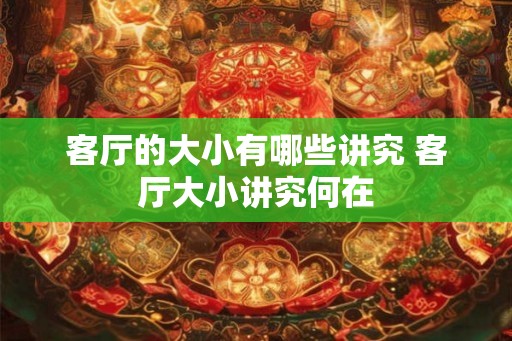 客厅的大小有哪些讲究 客厅大小讲究何在