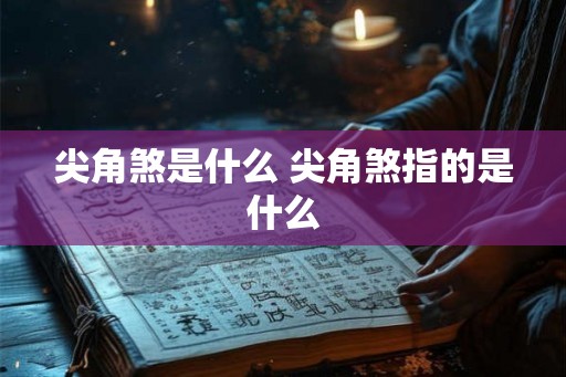 尖角煞是什么 尖角煞指的是什么