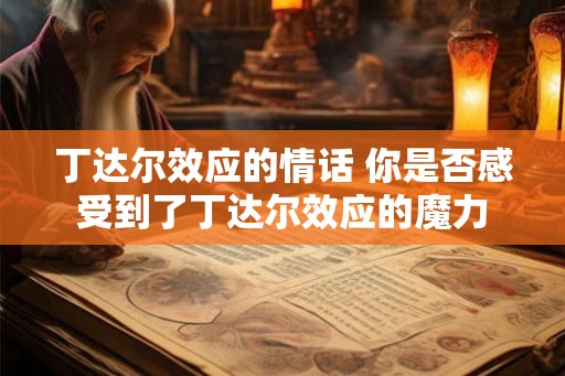 丁达尔效应的情话 你是否感受到了丁达尔效应的魔力