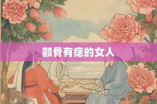 颧骨有痣的女人 颧骨有痣的女人