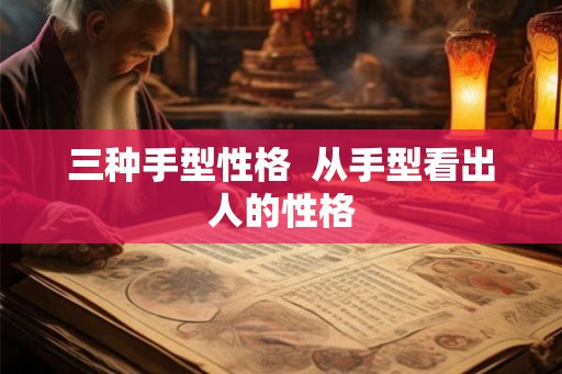 三种手型性格  从手型看出人的性格