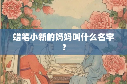 蜡笔小新的妈妈叫什么名字？