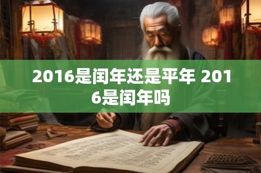 2016是闰年还是平年 2016是闰年吗