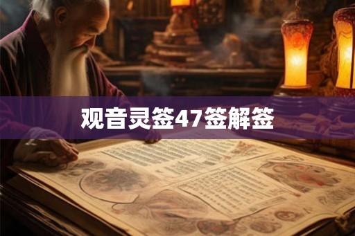 观音灵签47签解签