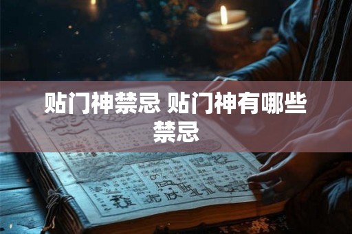 贴门神禁忌 贴门神有哪些禁忌
