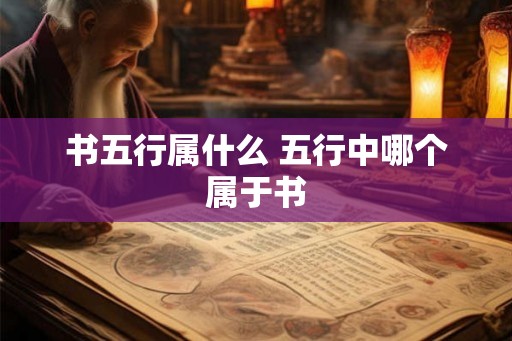 书五行属什么 五行中哪个属于书
