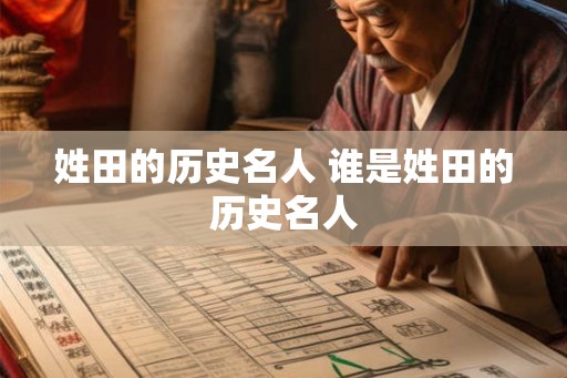 姓田的历史名人 谁是姓田的历史名人