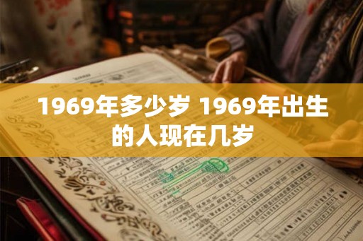 1969年多少岁 1969年出生的人现在几岁