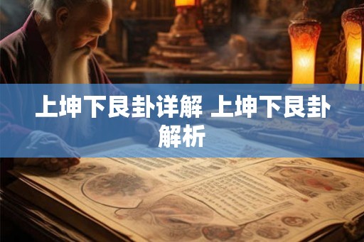 上坤下艮卦详解 上坤下艮卦解析