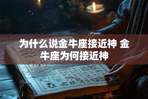为什么说金牛座接近神 金牛座为何接近神 为什么说金牛座接近神 金牛座为何接近神