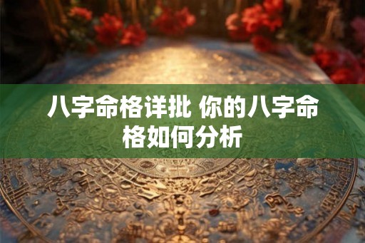 八字命格详批 你的八字命格如何分析