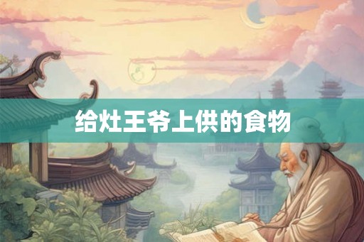 给灶王爷上供的食物