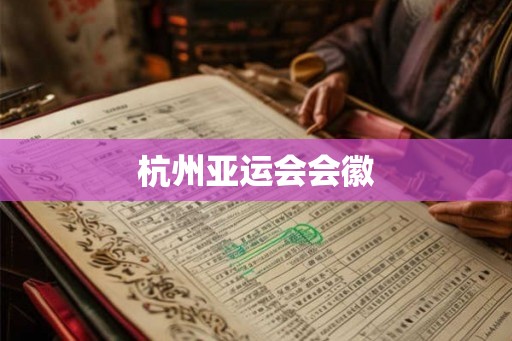 杭州亚运会会徽 杭州亚运会会徽