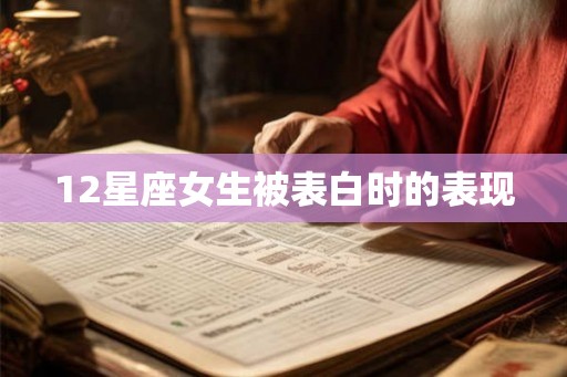 12星座女生被表白时的表现