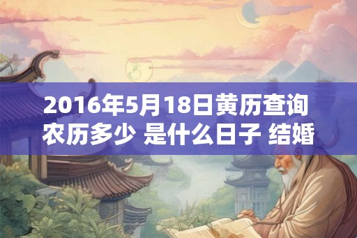 2016年5月18日黄历查询 农历多少 是什么日子 结婚吉时