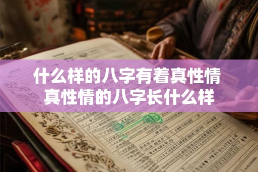 什么样的八字有着真性情 真性情的八字长什么样