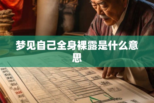 梦见自己全身裸露是什么意思