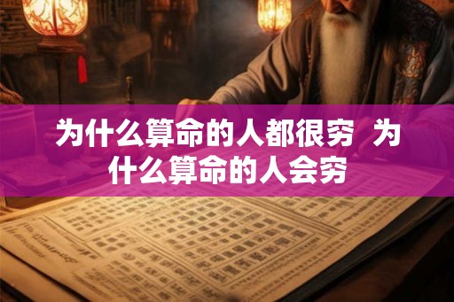 为什么算命的人都很穷  为什么算命的人会穷