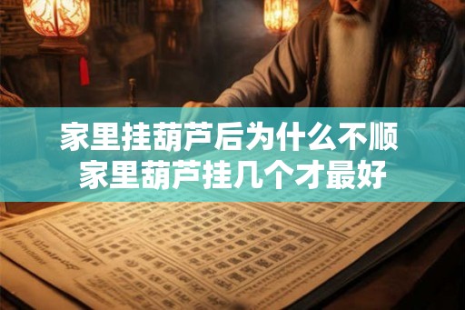 家里挂葫芦后为什么不顺 家里葫芦挂几个才最好 家里挂葫芦后为什么不顺 家里葫芦挂几个才最好
