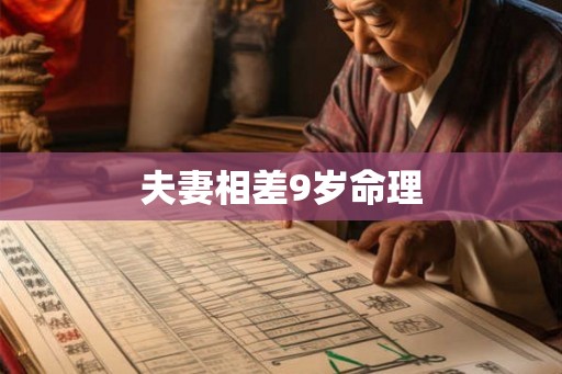夫妻相差9岁命理