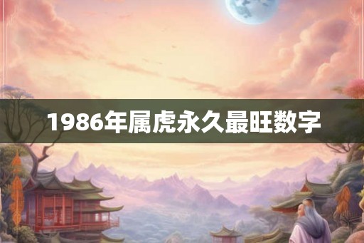 1986年属虎永久最旺数字