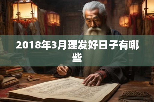 2018年3月理发好日子有哪些