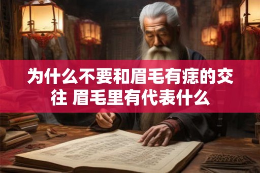 为什么不要和眉毛有痣的交往 眉毛里有代表什么