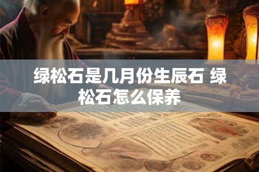 绿松石是几月份生辰石 绿松石怎么保养