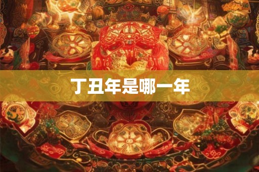 丁丑年是哪一年