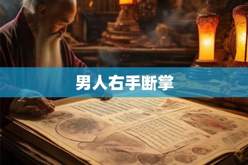 男人右手断掌 男人右手断掌