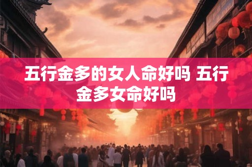五行金多的女人命好吗 五行金多女命好吗