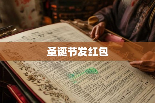 圣诞节发红包