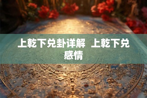 上乾下兑卦详解  上乾下兑感情
