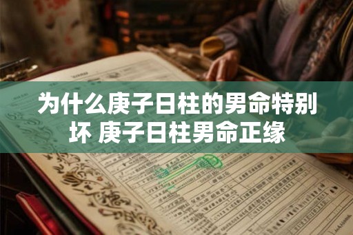 为什么庚子日柱的男命特别坏 庚子日柱男命正缘